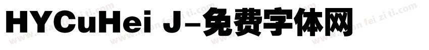 HYCuHei J字体转换